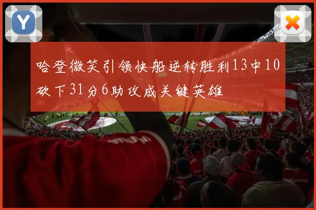 哈登微笑引领快船逆转胜利13中10砍下31分6助攻成关键英雄