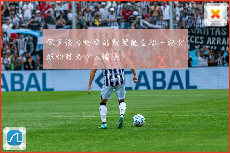 保罗谈与哈登的默契配合称一起打球的时光令人愉悦