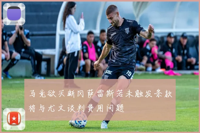 马竞欲买断冈萨雷斯若未触发条款将与尤文谈判费用问题