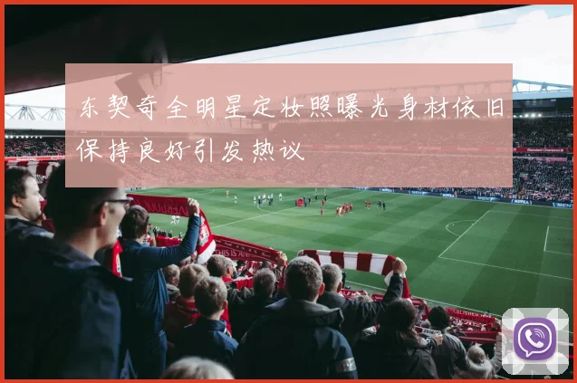 东契奇全明星定妆照曝光身材依旧保持良好引发热议