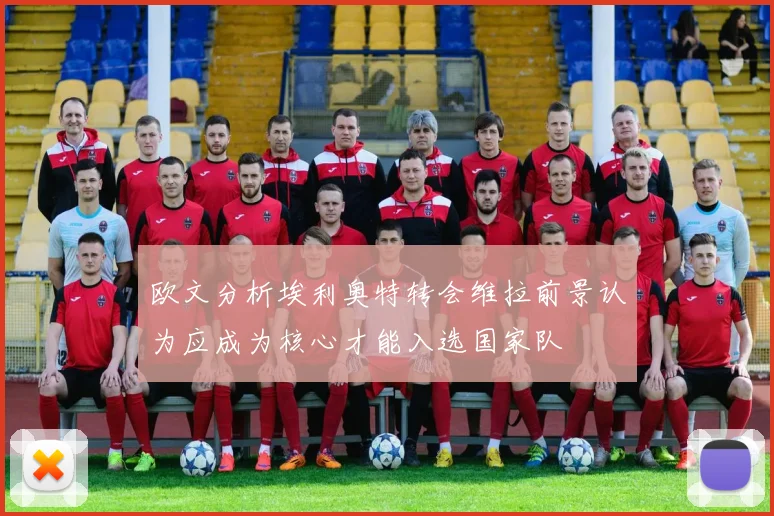 欧文分析埃利奥特转会维拉前景认为应成为核心才能入选国家队